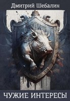 Обложка произведения Чужие интересы