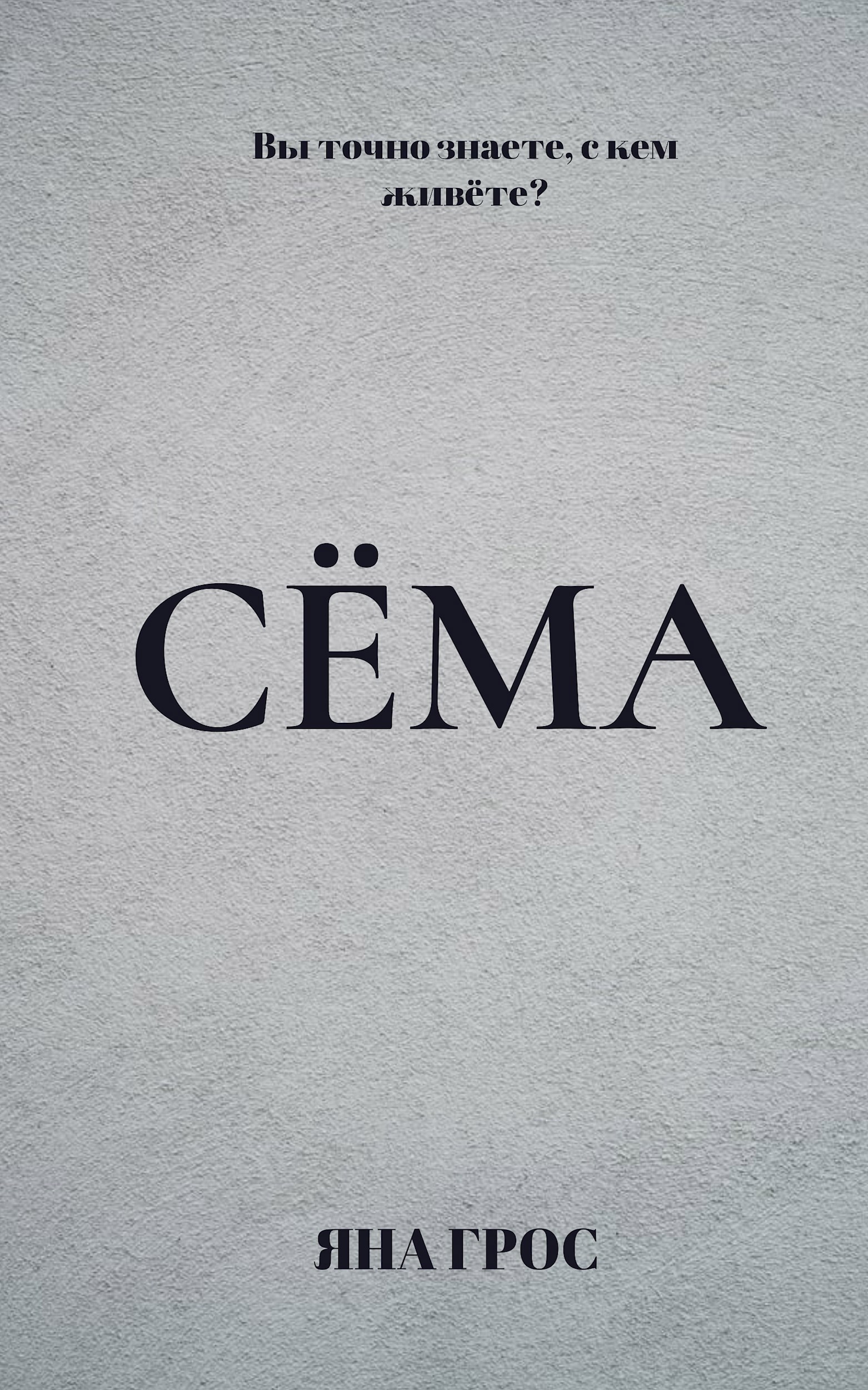 Обложка произведения Сёма