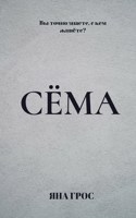 Обложка произведения Сёма