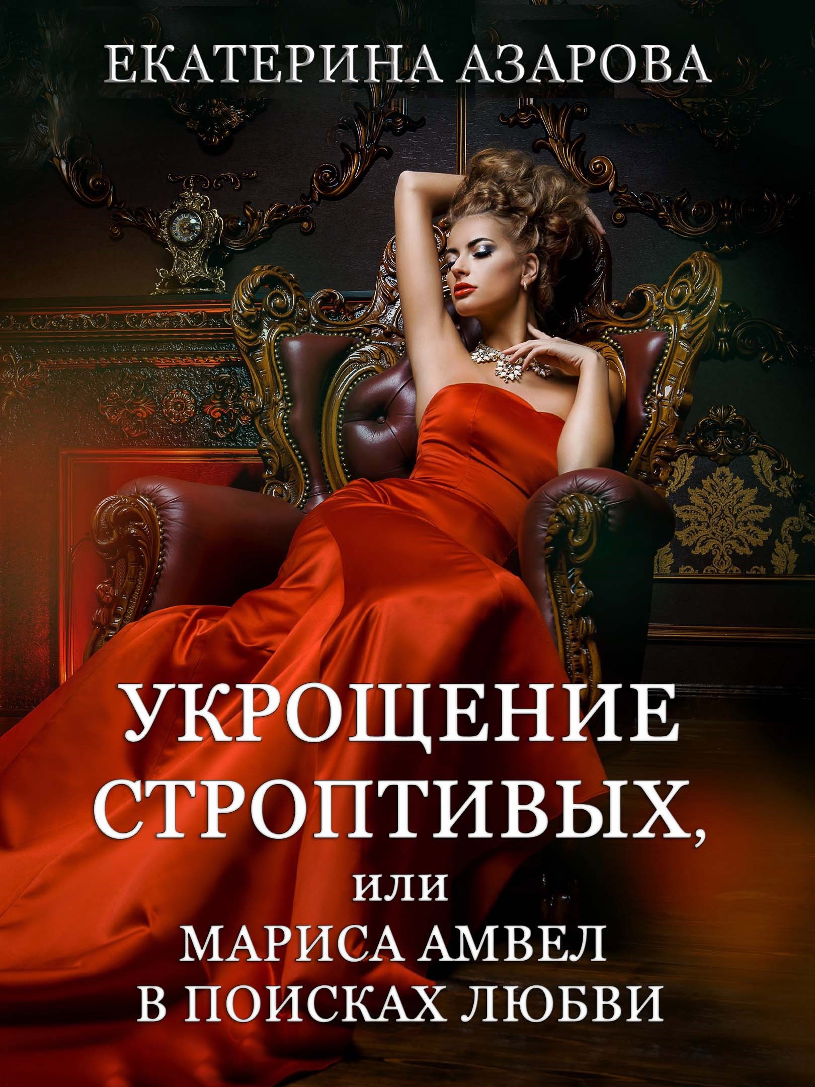 Обложка произведения Укрощение строптивых, или Мариса Амвел в поисках любви