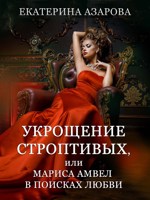 Обложка произведения Укрощение строптивых, или Мариса Амвел в поисках любви