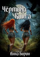 Обложка произведения Чёртова Книга