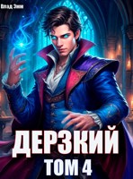 Обложка произведения Дерзкий наследник рода. Том 4