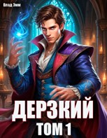 Обложка произведения Дерзкий наследник рода
