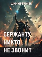 Обложка произведения Сержанту никто не звонит (2006)
