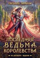 Обложка произведения Последняя ведьма королевства