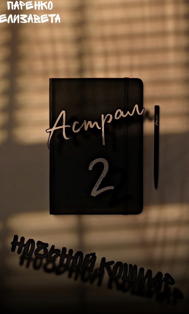 Обложка произведения Астрал 2: "Ночной кошмар"
