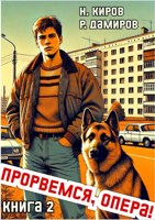 Обложка произведения Прорвёмся, опера! Книга 2
