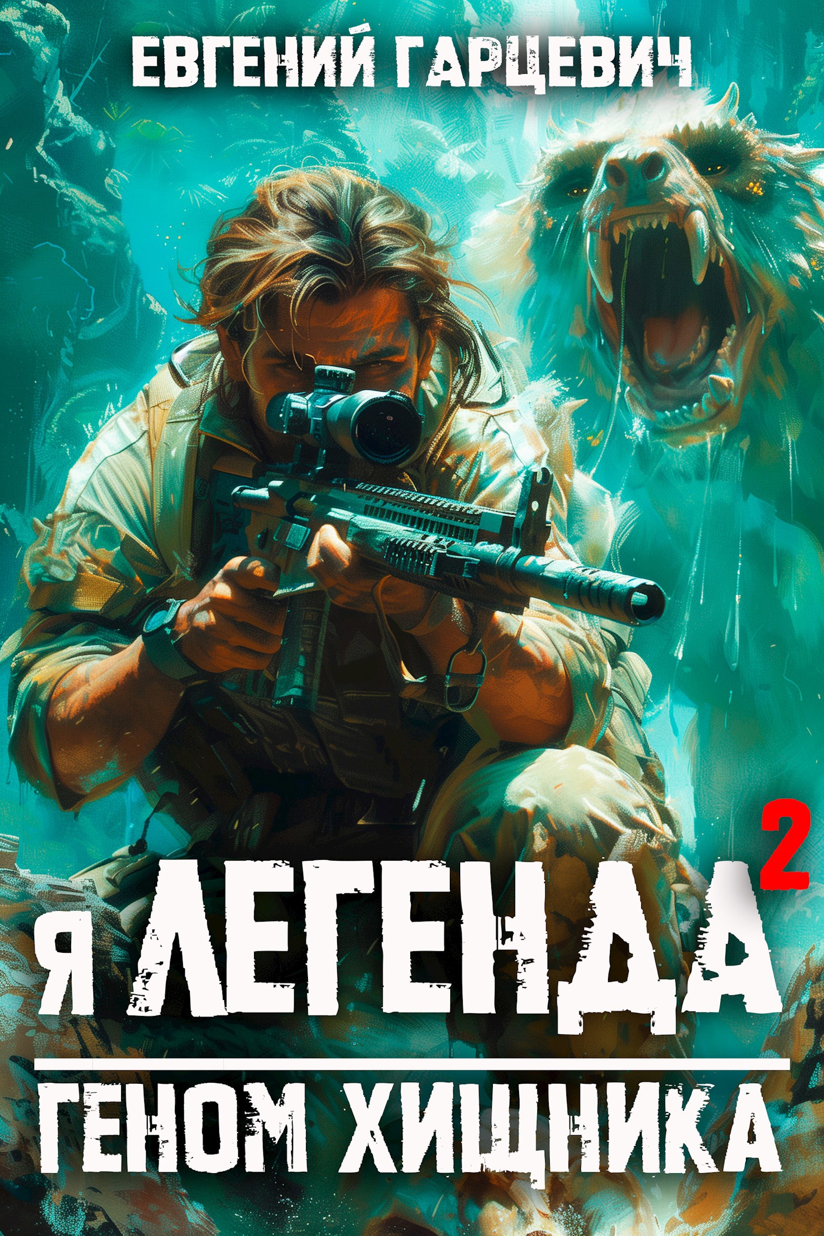 Обложка произведения Я - Легенда: геном хищника