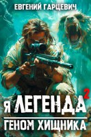 Обложка произведения Я - Легенда: геном хищника