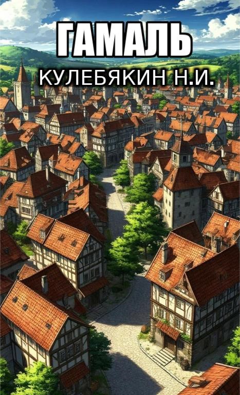 Обложка произведения Гамаль
