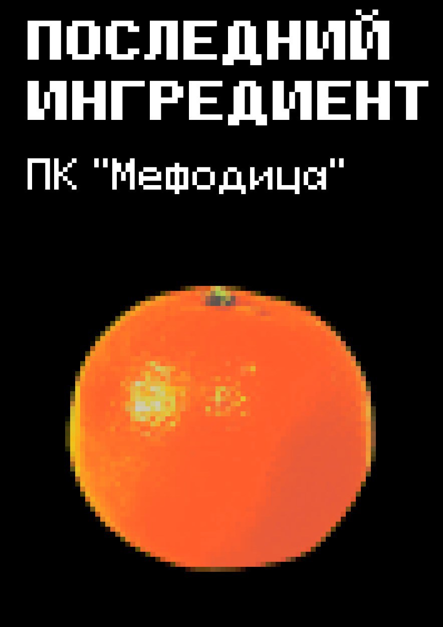Обложка произведения Последний ингредиент