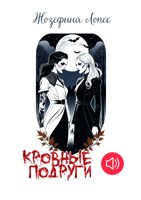 Обложка произведения Кровные подруги
