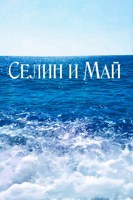 Обложка произведения Селин и Май