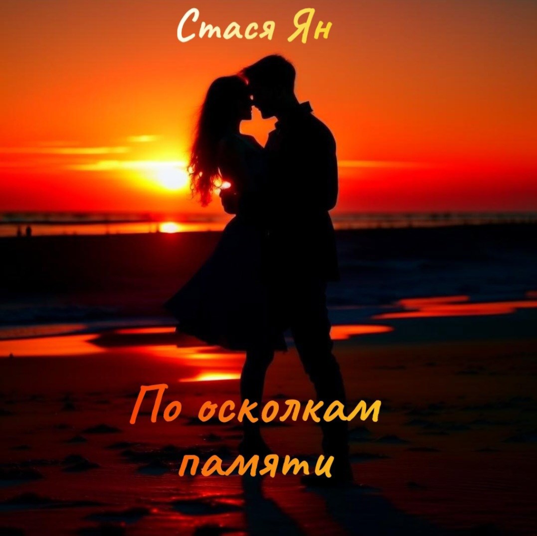 Обложка произведения По осколкам памяти