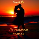 Обложка произведения По осколкам памяти