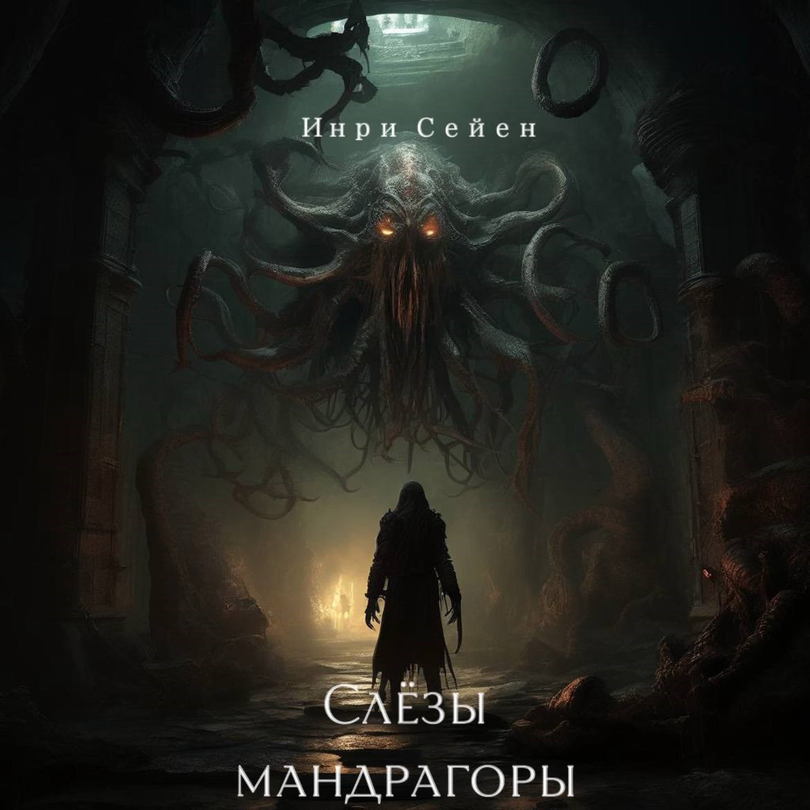Обложка произведения Слёзы мандрагоры