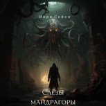 Обложка произведения Слёзы мандрагоры