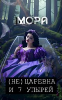 Обложка произведения (Не) Царевна и 7 упырей