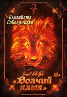 Обложка произведения Бар "Волчий клык"