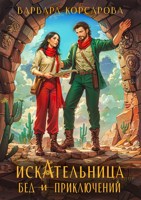 Обложка произведения Искательница бед и приключений