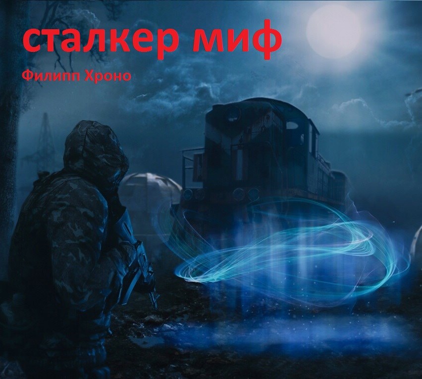 Обложка произведения Сталкер Миф