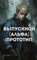 Обложка произведения Выпускной Альфа Прототип