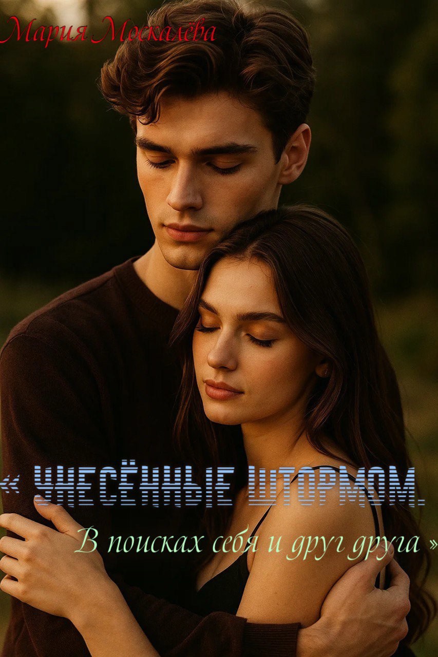 Обложка произведения « Унесённые штормом . В поисках себя и друг друга »