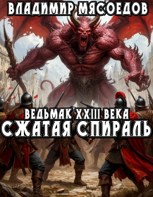 Обложка произведения Ведьмак 23го века. Сжатая спираль