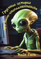 Обложка произведения Грустная история про Васю-инопланентянина