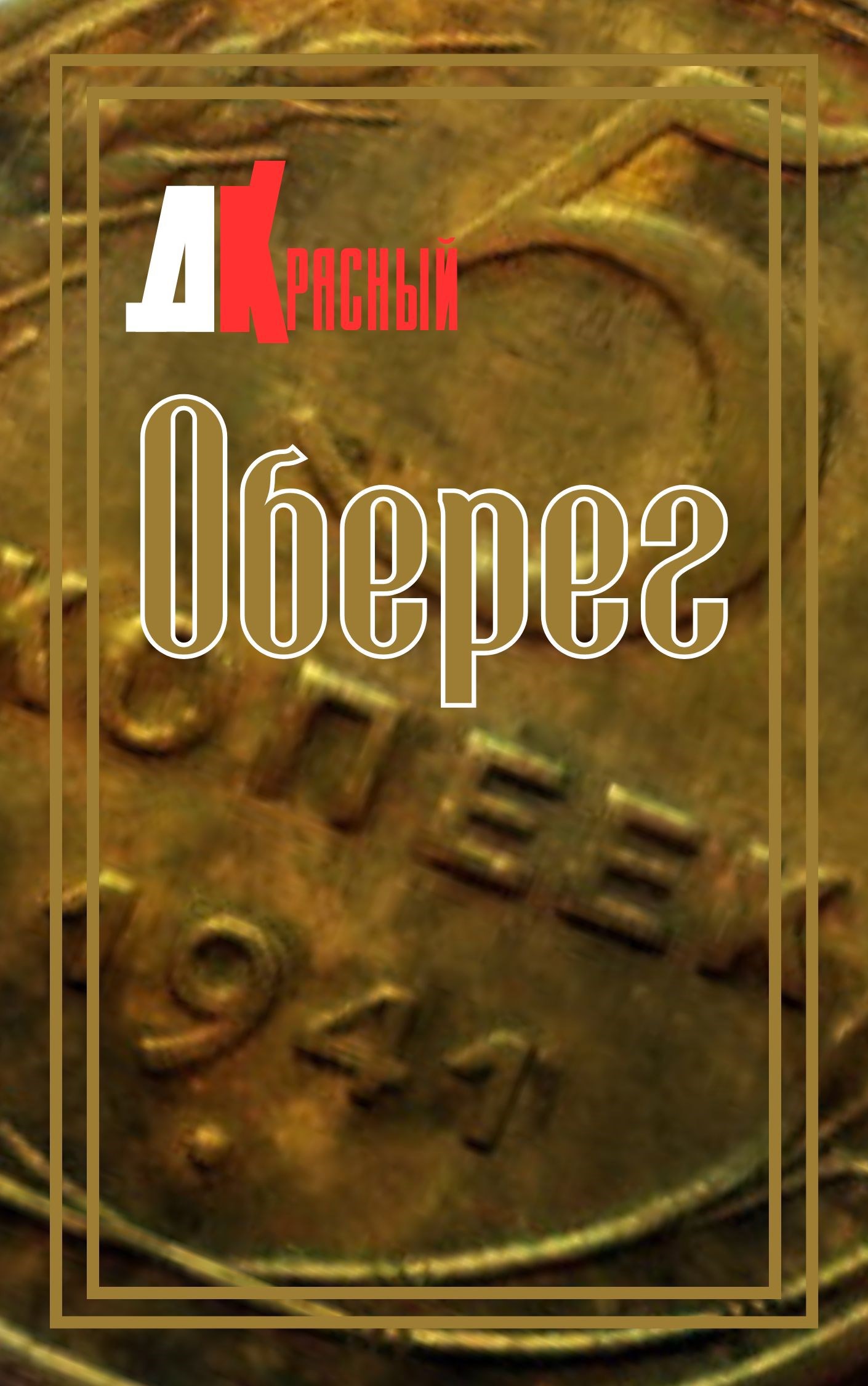 Обложка произведения Оберег