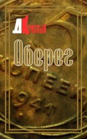 Обложка произведения Оберег