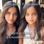 Обложка произведения Марта и тайна фальшивой семьи