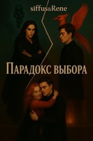 Обложка произведения Парадокс выбора