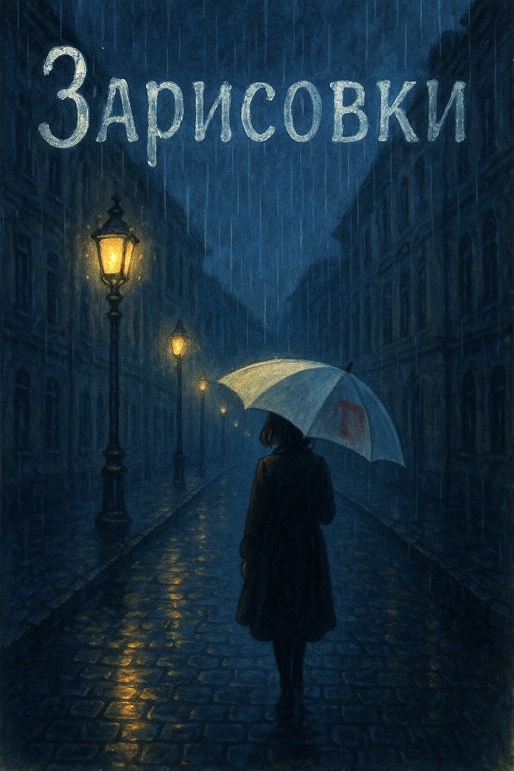 Обложка произведения Зарисовки
