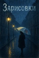 Обложка произведения Зарисовки
