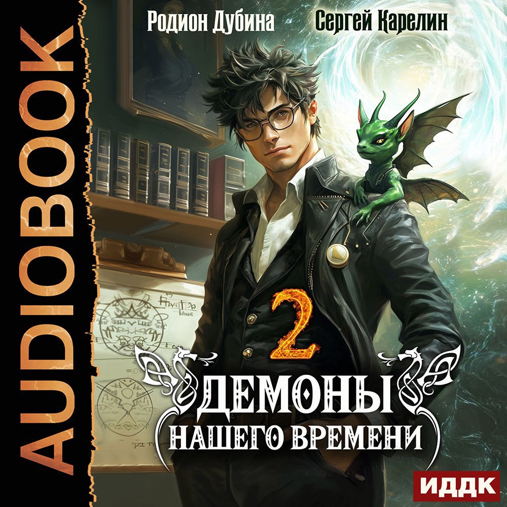 Обложка произведения Демоны нашего времени аудио книга 2