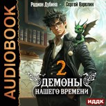 Обложка произведения Демоны нашего времени аудио книга 2