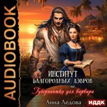Обложка произведения Институт благородных дэвров, или Гувернантка для варвара