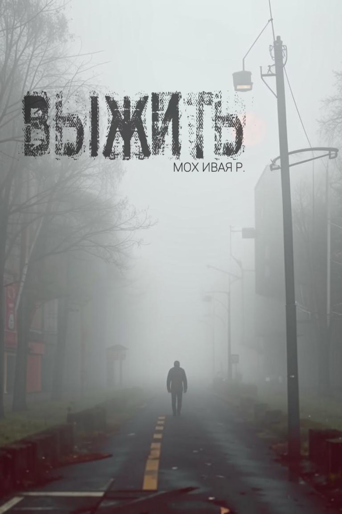 Обложка произведения Выжить