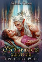 Обложка произведения Магическая хирургия - территория страсти