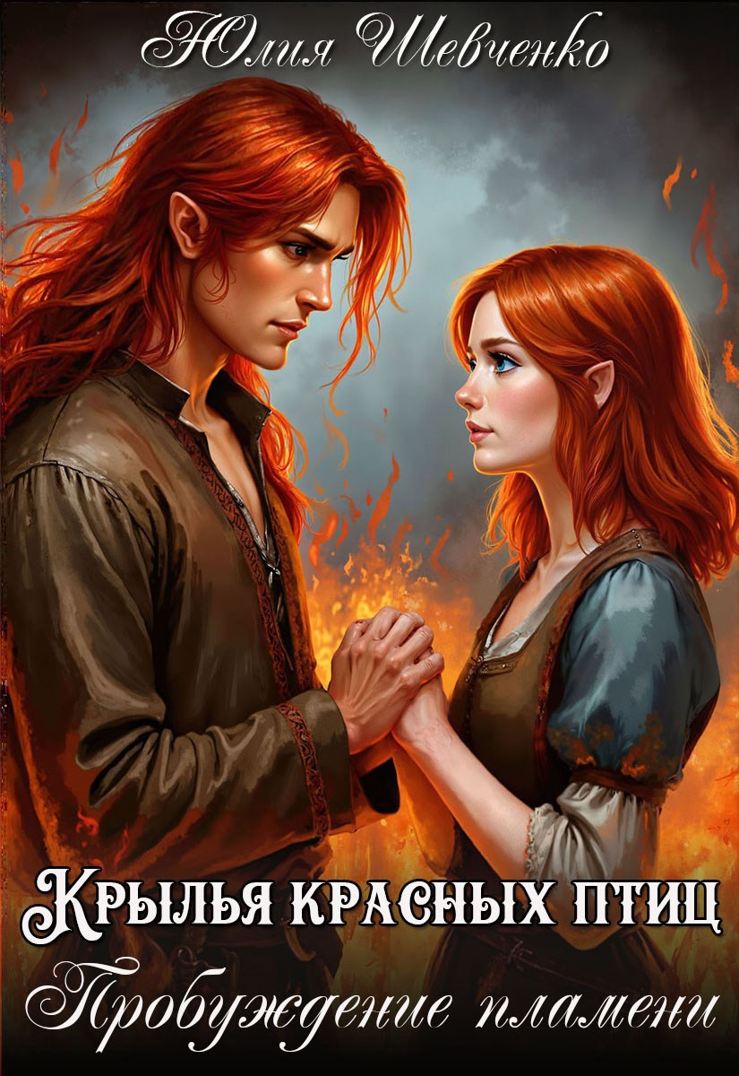 Обложка произведения Крылья красных птиц Книга 2. Пробуждение пламени