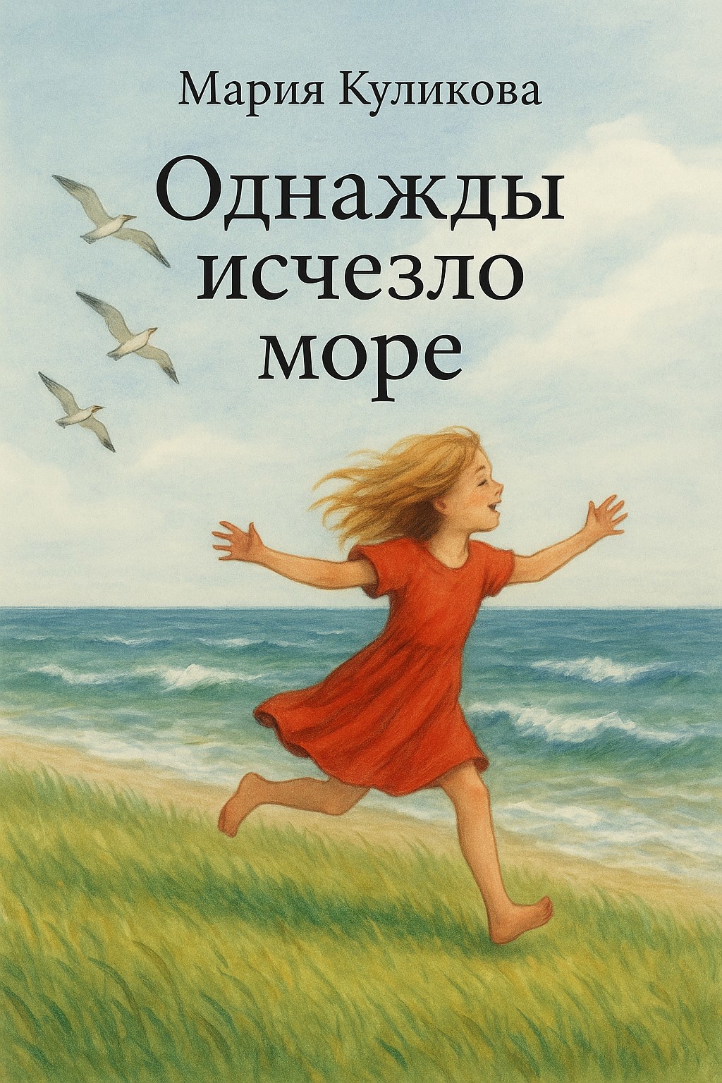 Обложка произведения Однажды исчезло море