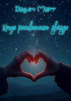 Обложка произведения Когда расцветают звёзды