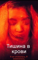 Обложка произведения Тишина в крови