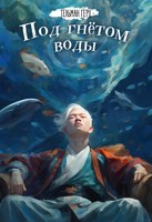 Обложка произведения Под гнётом воды
