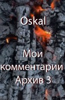 Обложка произведения Мои комментарии. Архив 3.
