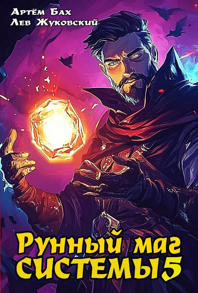 Обложка произведения Рунный маг Системы 5