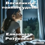 Обложка произведения Василика и тайны судьбы