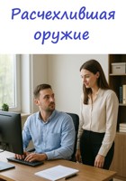 Обложка произведения Расчехлившая оружие
